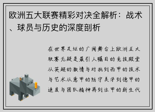 欧洲五大联赛精彩对决全解析:战术、球员与历史的深度剖析