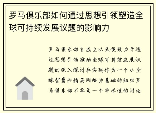 罗马俱乐部如何通过思想引领塑造全球可持续发展议题的影响力