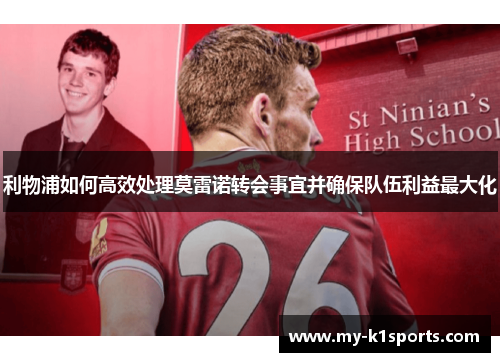 利物浦如何高效处理莫雷诺转会事宜并确保队伍利益最大化
