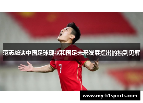 范志毅谈中国足球现状和国足未来发展提出的独到见解