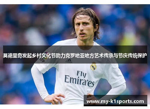 莫德里奇发起乡村文化节助力克罗地亚地方艺术传承与节庆传统保护