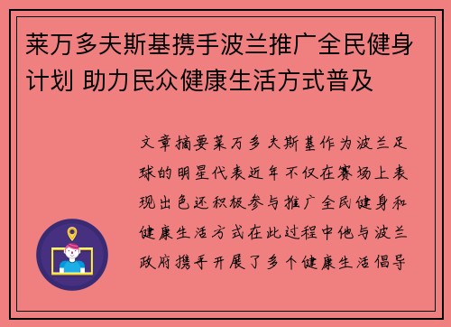 莱万多夫斯基携手波兰推广全民健身计划 助力民众健康生活方式普及
