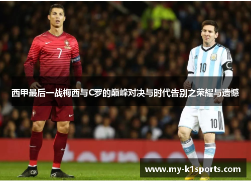 西甲最后一战梅西与C罗的巅峰对决与时代告别之荣耀与遗憾