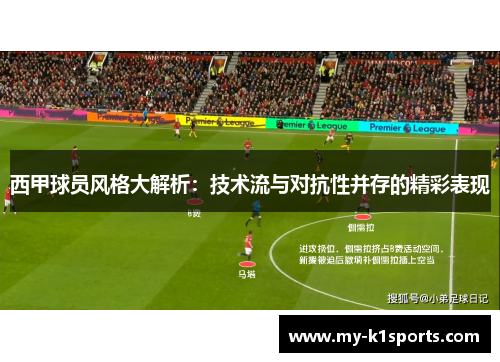 西甲球员风格大解析：技术流与对抗性并存的精彩表现