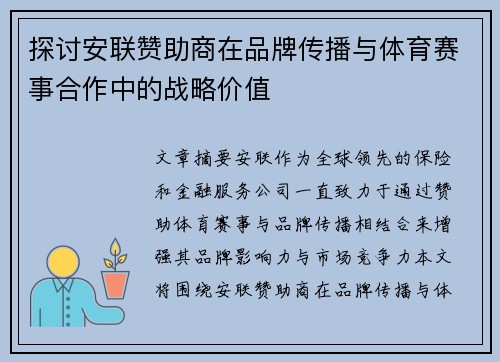 探讨安联赞助商在品牌传播与体育赛事合作中的战略价值