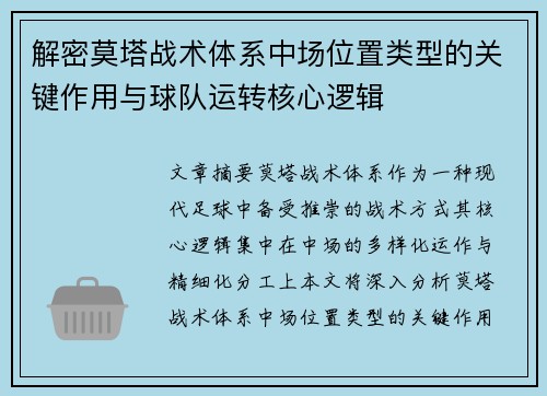 解密莫塔战术体系中场位置类型的关键作用与球队运转核心逻辑