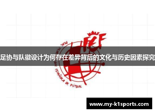 足协与队徽设计为何存在差异背后的文化与历史因素探究