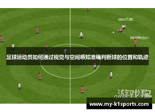 足球运动员如何通过视觉与空间感知准确判断球的位置和轨迹