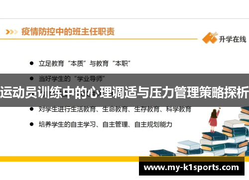 运动员训练中的心理调适与压力管理策略探析