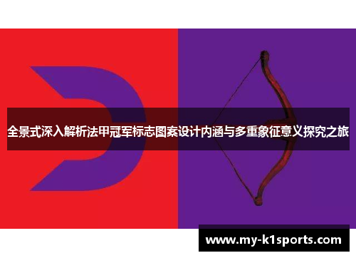 全景式深入解析法甲冠军标志图案设计内涵与多重象征意义探究之旅