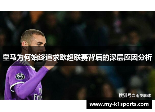 皇马为何始终追求欧超联赛背后的深层原因分析