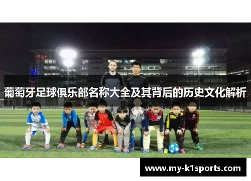 葡萄牙足球俱乐部名称大全及其背后的历史文化解析